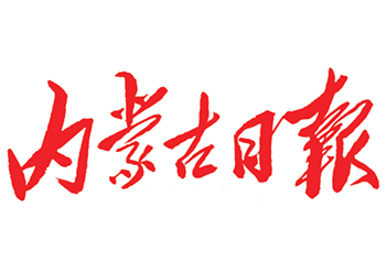 內(nèi)蒙古日報登報電話-內(nèi)蒙古日報登報掛失電話-內(nèi)蒙古日報登報公告登報電話