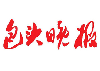 包頭晚報登報電話-包頭晚報登報掛失費用-包頭晚報公告登報電話