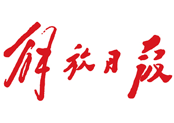 解放日報登報熱線電話-解放日報登報電話-解放日報廣告部電話多少