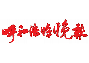 呼和浩特晚報登報電話-呼和浩特晚報公告登報-呼和浩特晚報登報掛失電話