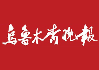 烏魯木齊晚報(bào)廣告部-烏魯木齊晚報(bào)登報(bào)電話-烏魯木齊晚報(bào)登報(bào)公告電話