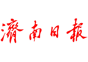 濟南日報登報掛失-濟南日報登報公示公告電話-濟南日報便民登報中心