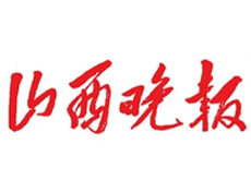 山西晚報如何辦理登報