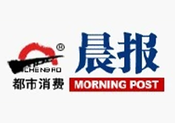 都市消費(fèi)晨報(bào)廣告部-都市消費(fèi)晨報(bào)掛失登報(bào)-都市消費(fèi)晨報(bào)登報(bào)電話-都市消費(fèi)晨報(bào)登報(bào)公示電話