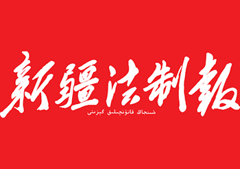 新疆法制報(bào)登報(bào)電話-新疆法制報(bào)登報(bào)聲明電話-新疆法制報(bào)登報(bào)公告電話-新疆法制報(bào)登報(bào)廣告部電話