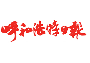 呼和浩特日報登報電話-呼和浩特日報登報掛失-呼和浩特日報公告登報