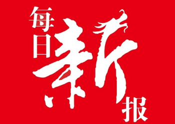 每日新報登報電話-每日新報公告聲明登報熱線-每日新報遺失掛失登報聯(lián)系方式
