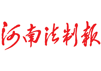 河南法制報登報電話-河南法制報登報掛失電話-河南法制報登報公告登報電話