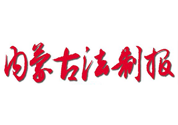 內(nèi)蒙古法制報登報電話-內(nèi)蒙古法制報登報掛失電話-內(nèi)蒙古法制報登報公告登報電話