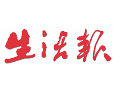 生活報(bào)登報(bào)電話-生活報(bào)公告登報(bào)-生活報(bào)廣告部登報(bào)