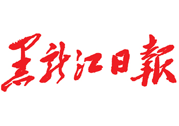 黑龍江日?qǐng)?bào)登報(bào)電話-黑龍江日?qǐng)?bào)公告登報(bào)-黑龍江日?qǐng)?bào)掛失登報(bào)