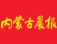 內(nèi)蒙古晨報登報電話-內(nèi)蒙古晨報登報掛失電話-內(nèi)蒙古晨報登報公告登報電話