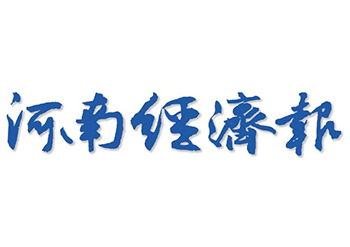 河南經(jīng)濟(jì)報登報電話-河南經(jīng)濟(jì)報登報掛失電話-河南經(jīng)濟(jì)報公告登報電話