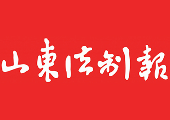 山東法制報登報掛失-山東法制報廣告部-山東法制報公告聲明登報電話