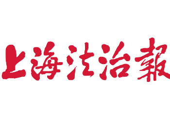 上海法治報登報-上海法治報廣告部-上海法治報登報電話多少-登報費用多少