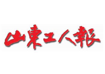 山東工人報登報電話-山東工人報廣告部-山東工人報公告聲明登報熱線