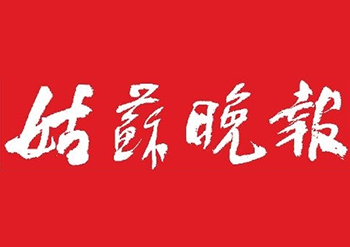 姑蘇晚報(bào)登報(bào)熱線電話-姑蘇晚報(bào)登報(bào)掛失-姑蘇晚報(bào)遺失聲明電話多少