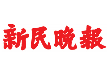 新民晚報登報熱線電話-新民晚報登報掛失-新民晚報廣告部電話多少