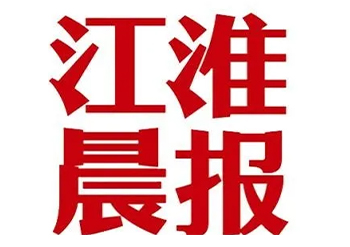 江淮晨報公告登報電話-江淮晨報掛失登報熱線-江淮晨報登報流程步驟
