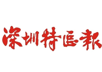 深圳特區(qū)報(bào)廣告部-深圳特區(qū)報(bào)掛失公告登報(bào)-登報(bào)遺失登報(bào)