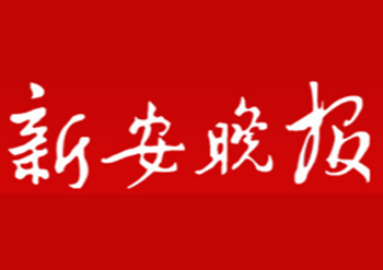 新安晚報報刊登報電話-新安晚報注銷公告登報-新安晚報掛失登報熱線