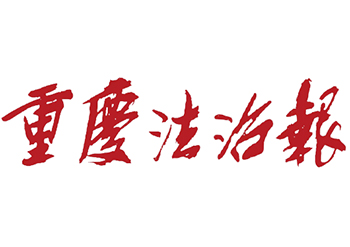 重慶法治報(bào)登報(bào)電話-重慶法治報(bào)公告登報(bào)電話-重慶法治報(bào)登報(bào)聯(lián)系電話