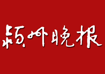 潁州晚報登報公告辦理電話-潁州晚報證件掛失登報-潁州晚報廣告部登報