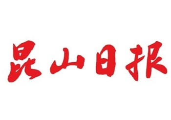 昆山日報(bào)登報(bào)-昆山日報(bào)廣告部-昆山日報(bào)登報(bào)電話多少-登報(bào)費(fèi)用多少