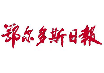 鄂爾多斯日報登報電話-鄂爾多斯日報登報掛失電話-鄂爾多斯日報公告聲明登報電話