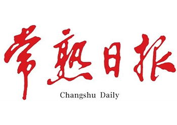 常熟日報(bào)登報(bào)-常熟日報(bào)廣告部-常熟日報(bào)登報(bào)電話多少-登報(bào)費(fèi)用多少