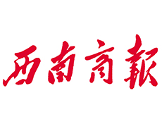 西南商報(bào)登報(bào)掛失_西南商報(bào)廣告電話_西南商報(bào)遺失公告登報(bào)