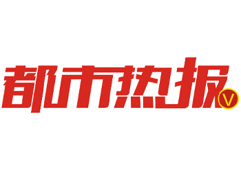 都市熱報(bào)登報(bào)電話-都市熱報(bào)登報(bào)掛失電話-都市熱報(bào)廣告刊登電話