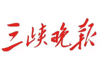 三峽晚報廣告部電話，三峽晚報登報電話，三峽晚報聯(lián)系電話多少