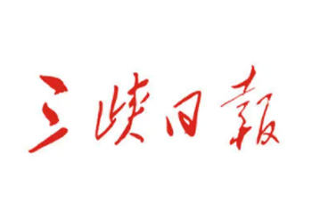 三峽日報廣告部電話，三峽日報登報電話，三峽日報聯(lián)系電話多少