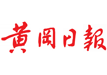 黃岡日報廣告部電話，黃岡日報登報電話，黃岡日報聯(lián)系電話多少