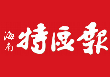 海南特區(qū)報(bào)登報(bào)電話-海南特區(qū)報(bào)聯(lián)系方式-海南特區(qū)報(bào)登報(bào)辦理中心