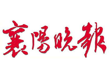 襄陽晚報登報-襄陽晚報公告電話-襄陽晚報登報掛失電話多少