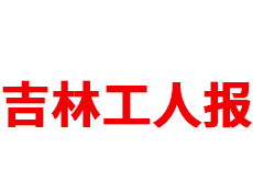 吉林工人報登報熱線電話 吉林工人報登報掛失登報 吉林工人報公告刊登電話