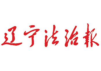 遼寧法制報登報電話  遼寧法制報登報掛失電話  遼寧法制報登報辦理電話  遼寧法制報公告刊登電話