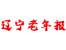 遼寧老年報廣告部 遼寧老年報登報熱線電話  遼寧老年報登報咨詢電話 