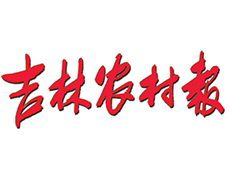吉林農(nóng)村報商報熱線電話 吉林農(nóng)村報廣告部 吉林農(nóng)村報登報咨詢電話