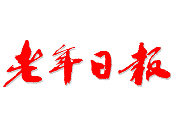 老年日?qǐng)?bào)遺失公告登報(bào)辦理 老年日?qǐng)?bào)登報(bào)熱線電話 老年日?qǐng)?bào)廣告部電話