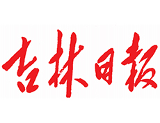 吉林日報廣告部 吉林日報登報熱線電話 吉林日報登報聯(lián)系電話
