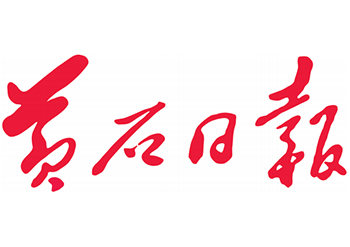 黃石日報登報-黃石日報登報電話-黃石日報公告登報電話