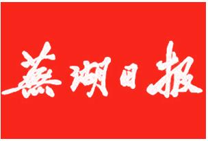 蕪湖日報登報掛失聯(lián)系電話-蕪湖日報登報公告聲明電話-蕪湖日報廣告部登報熱線