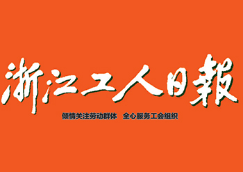浙江工人日報(bào)廣告部登報(bào)電話
