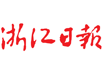浙江日報(bào)廣告部登報(bào)電話
