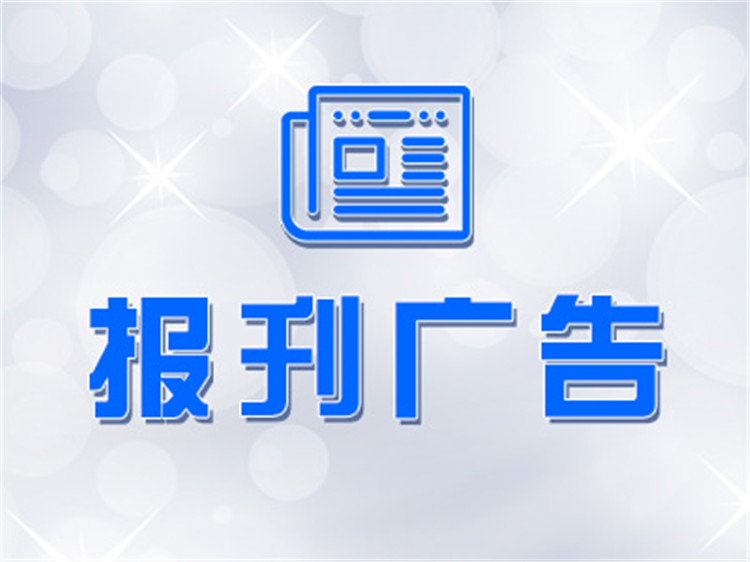 長(zhǎng)沙晚報(bào)登報(bào)熱線電話-長(zhǎng)沙晚報(bào)公告登報(bào)電話-長(zhǎng)沙晚報(bào)廣告部