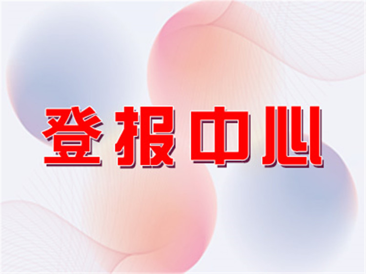 湖南日?qǐng)?bào)廣告部電話-湖南日?qǐng)?bào)公告登報(bào)電話-湖南日?qǐng)?bào)公告如何登報(bào)