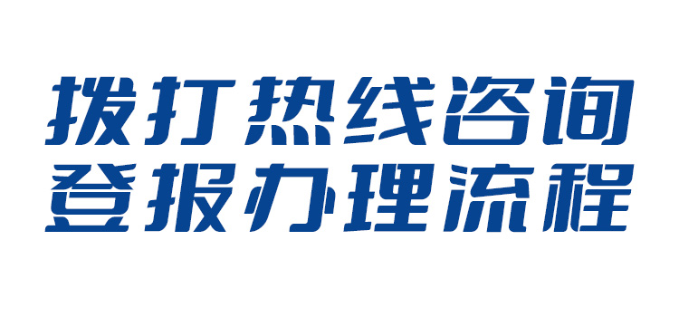 重慶晚報(bào)登報(bào)電話（遺失、公告、掛失）